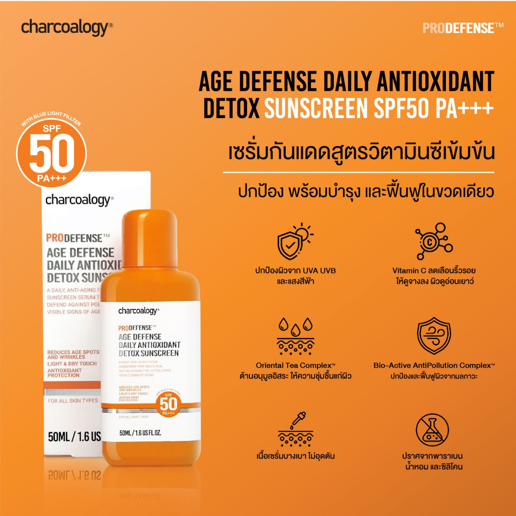 เซรั่มกันแดด สูตร VITAMIN C เข้มข้น ลดริ้วรอย PRODEFENSE Age Defense Daily Antioxidant Detox Sunscreen SPF50PA++